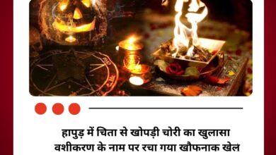 हापुड़ में चिता से खोपड़ी चोरी का खुलासा वशीकरण के नाम पर रचा गया खौफनाक खेल