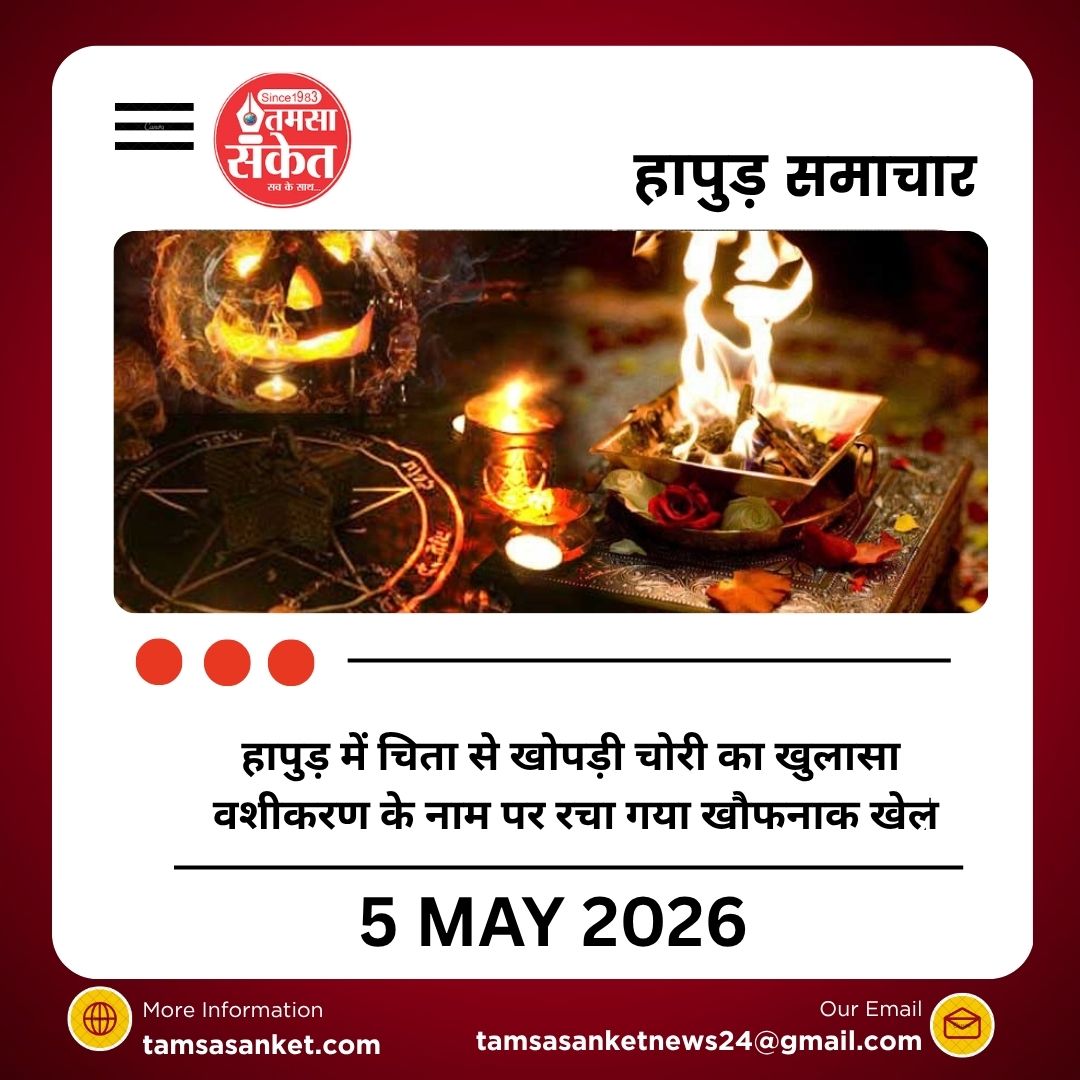 हापुड़ में चिता से खोपड़ी चोरी का खुलासा वशीकरण के नाम पर रचा गया खौफनाक खेल