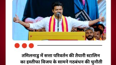 तमिलनाडु में सत्ता परिवर्तन की तैयारी स्टालिन का इस्तीफा विजय के सामने गठबंधन की चुनौती