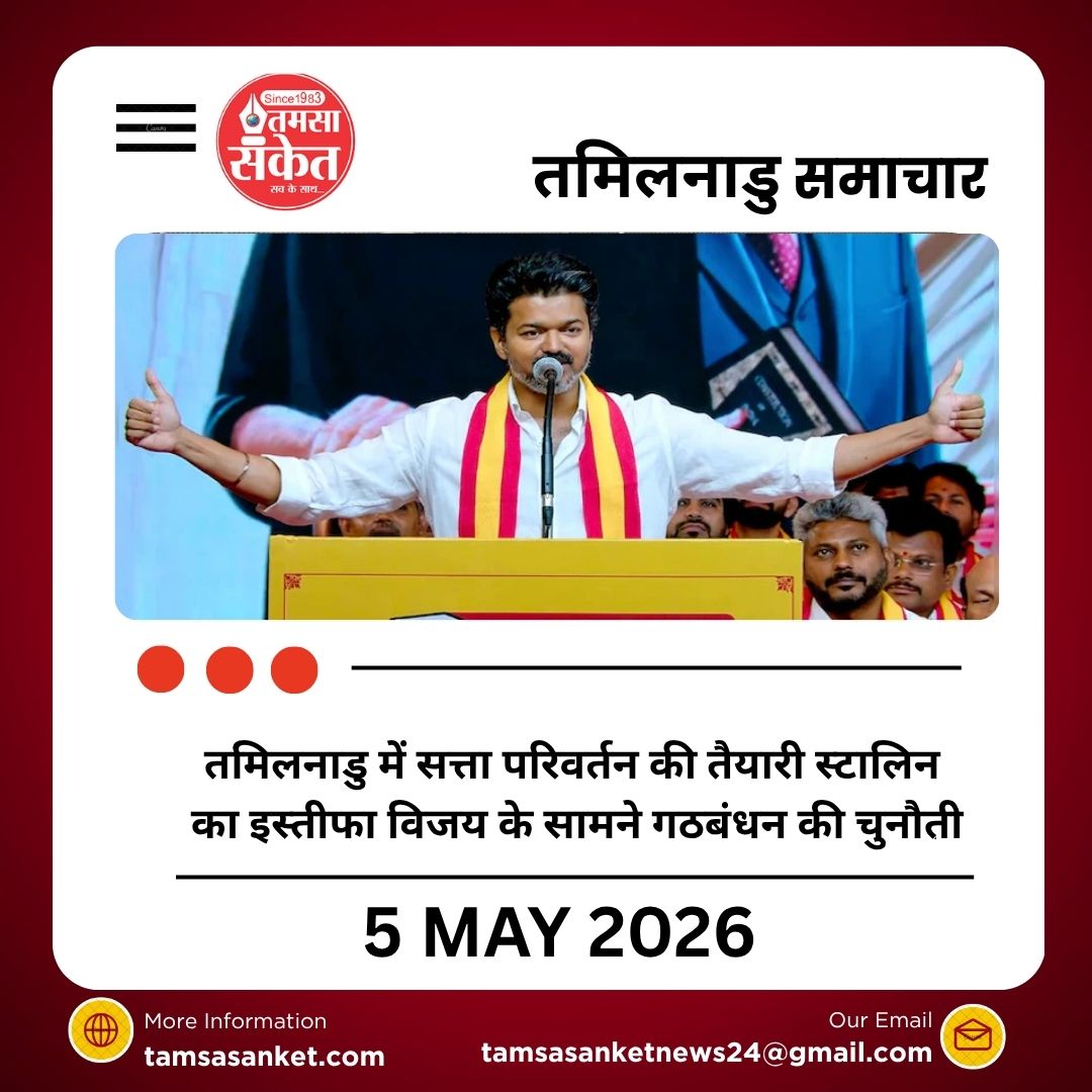 तमिलनाडु में सत्ता परिवर्तन की तैयारी स्टालिन का इस्तीफा विजय के सामने गठबंधन की चुनौती
