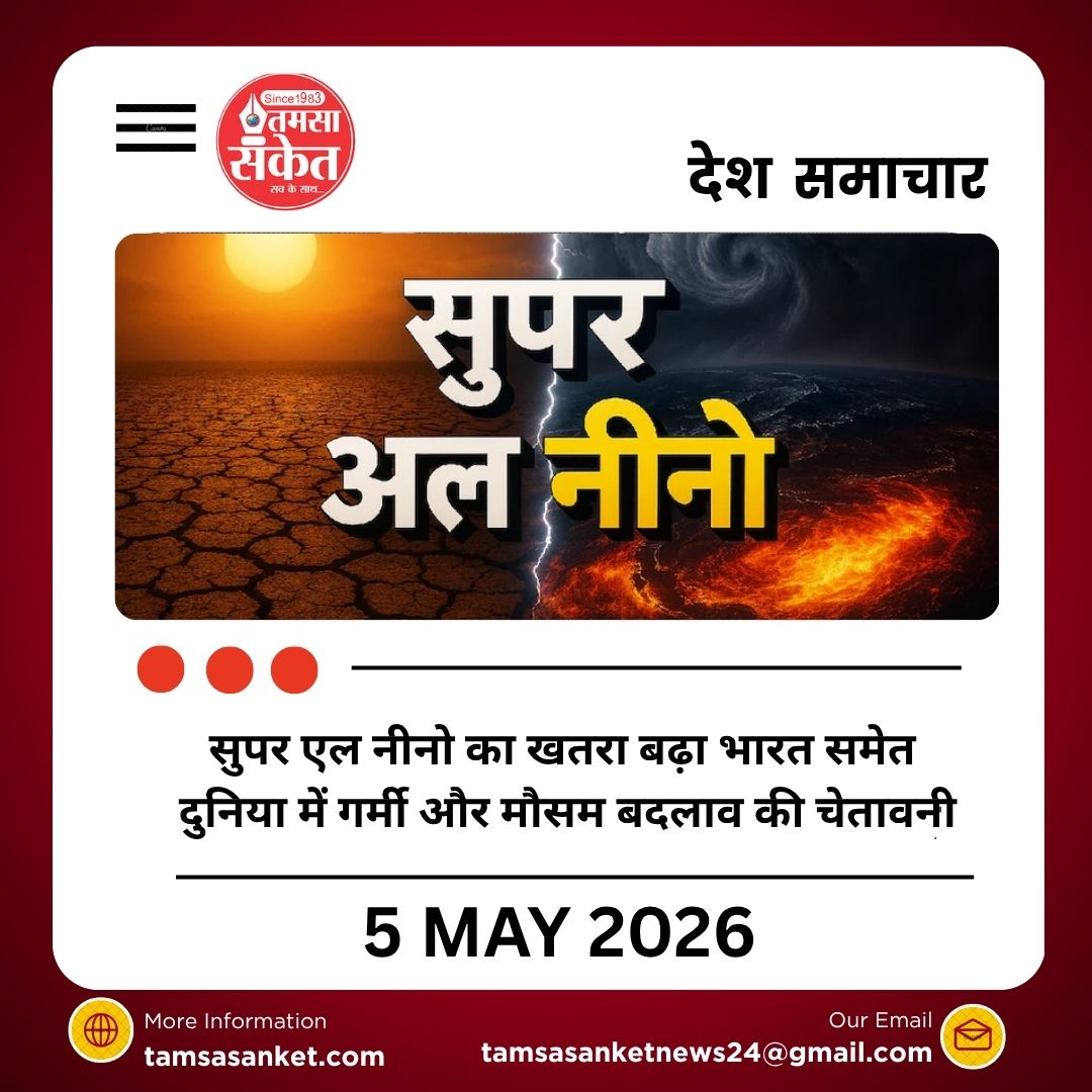 सुपर एल नीनो का खतरा बढ़ा भारत समेत दुनिया में गर्मी और मौसम बदलाव की चेतावनी