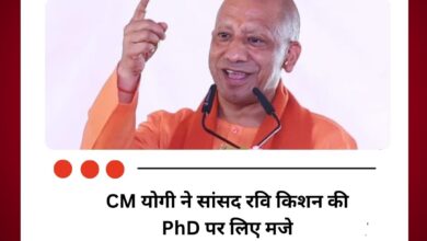 CM योगी ने सांसद रवि किशन की PhD पर लिए मजे
