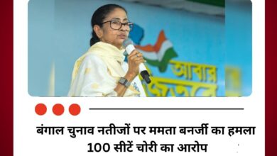 हम टाइगर की तरह लड़ेंगे, फैक्ट फाइडिंग कमेटी बनाएंगे, चुनाव आयोग के खिलाफ एक्शन लेंगे- ममता