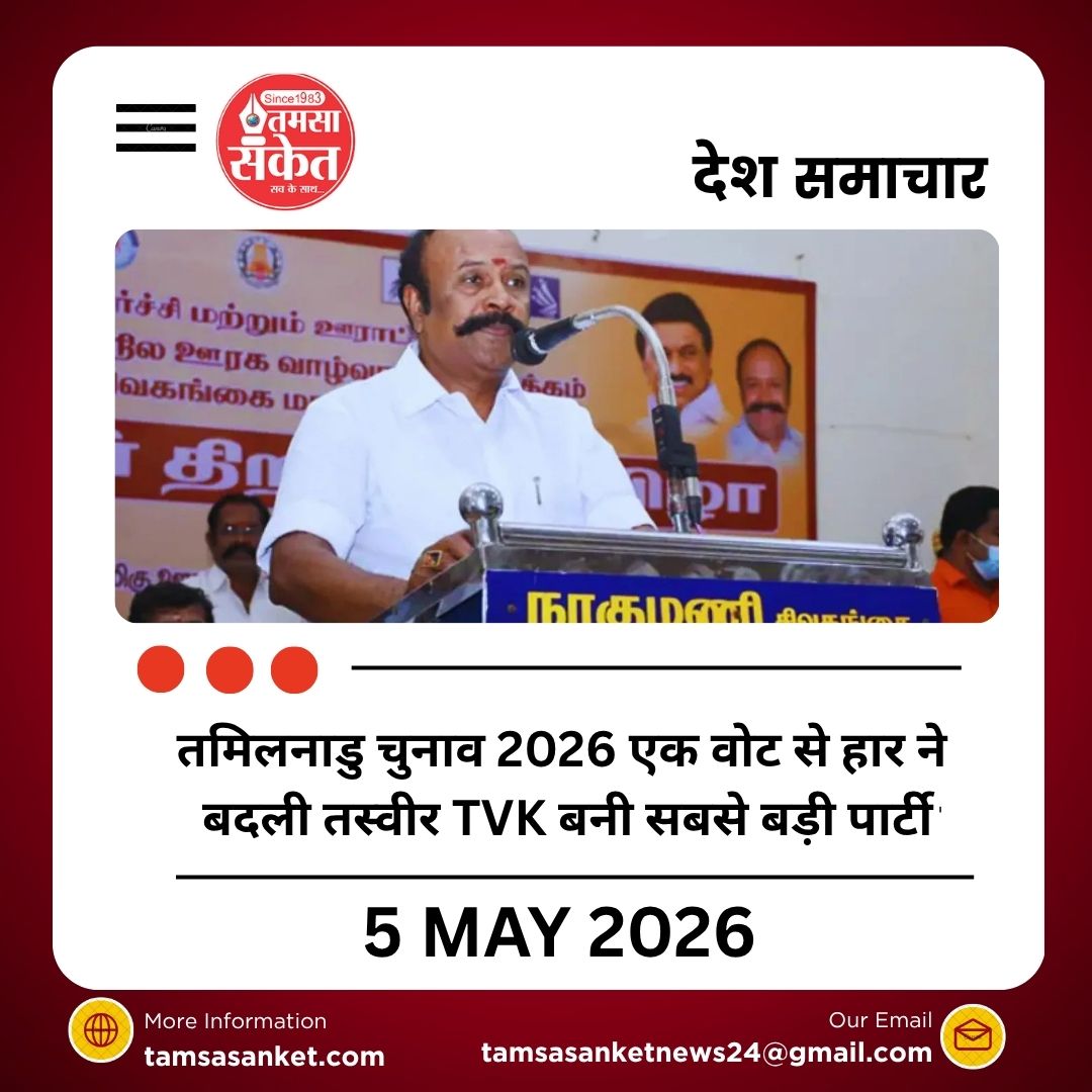 तमिलनाडु चुनाव 2026 एक वोट से हार ने बदली तस्वीर TVK बनी सबसे बड़ी पार्टी