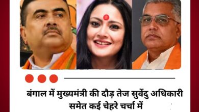 बंगाल में मुख्यमंत्री की दौड़ तेज सुवेंदु अधिकारी समेत कई चेहरे चर्चा में