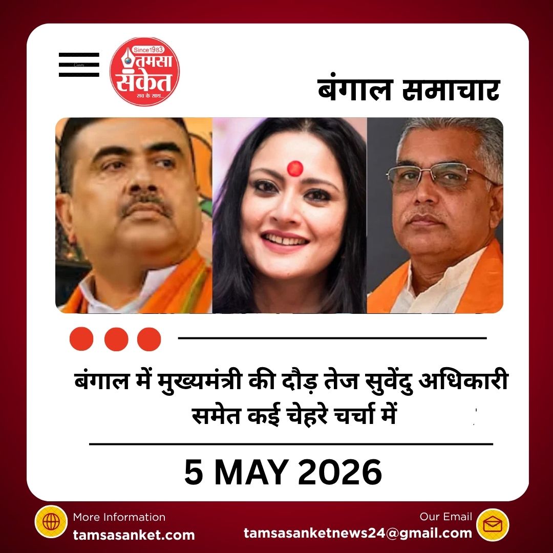 बंगाल में मुख्यमंत्री की दौड़ तेज सुवेंदु अधिकारी समेत कई चेहरे चर्चा में