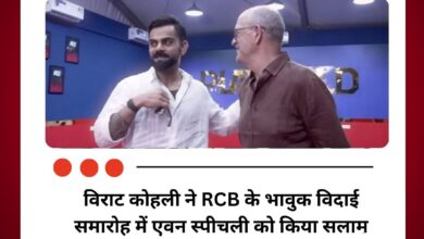 विराट कोहली ने RCB के भावुक विदाई समारोह में एवन स्पीचली को किया सलाम