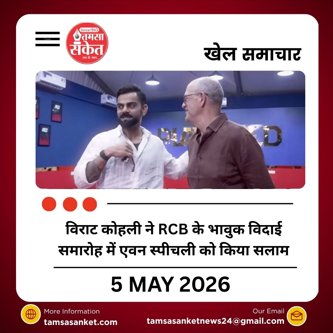 विराट कोहली ने RCB के भावुक विदाई समारोह में एवन स्पीचली को किया सलाम