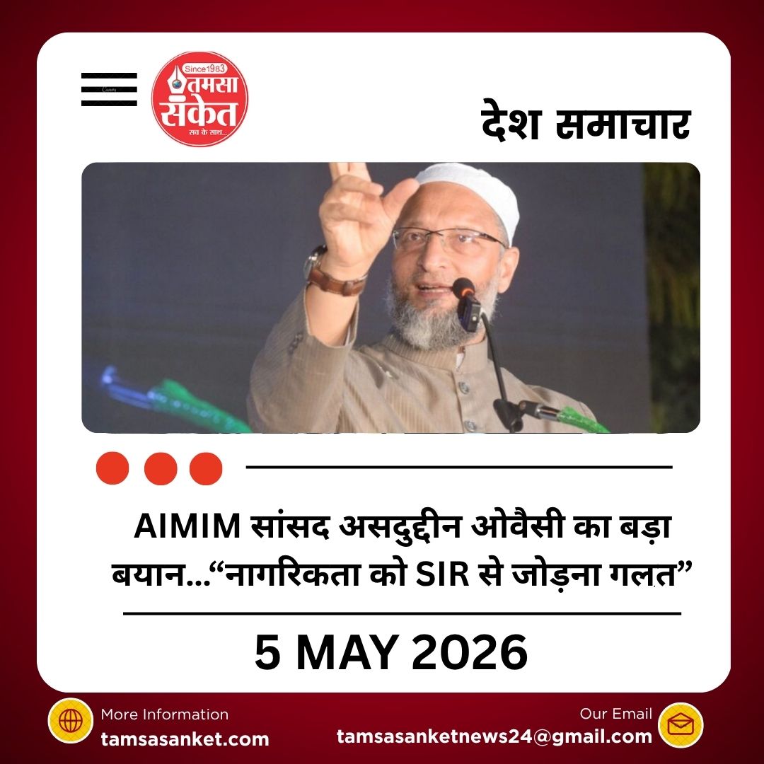 AIMIM सांसद असदुद्दीन ओवैसी का बड़ा बयान…“नागरिकता को SIR से जोड़ना गलत”