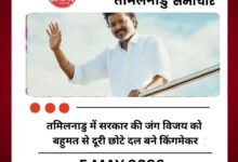 तमिलनाडु में सरकार की जंग विजय को बहुमत से दूरी छोटे दल बने किंगमेकर