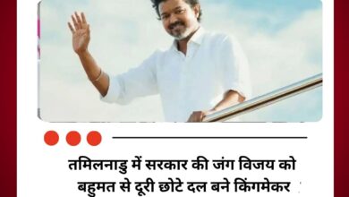 तमिलनाडु में सरकार की जंग विजय को बहुमत से दूरी छोटे दल बने किंगमेकर