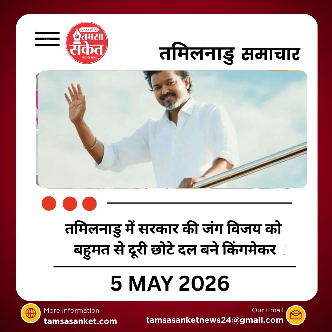 तमिलनाडु में सरकार की जंग विजय को बहुमत से दूरी छोटे दल बने किंगमेकर