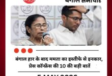 बंगाल हार के बाद ममता का इस्‍तीफे से इनकार, प्रेस कॉन्‍फ्रेंस की 10 की बड़ी बातें