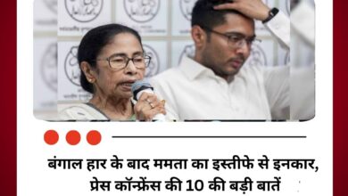 बंगाल हार के बाद ममता का इस्‍तीफे से इनकार, प्रेस कॉन्‍फ्रेंस की 10 की बड़ी बातें
