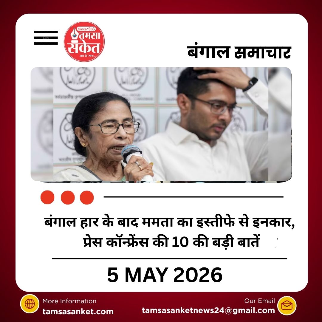 बंगाल हार के बाद ममता का इस्‍तीफे से इनकार, प्रेस कॉन्‍फ्रेंस की 10 की बड़ी बातें