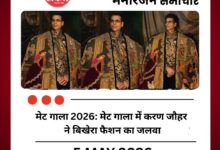 मेट गाला 2026: मेट गाला में करण जौहर ने बिखेरा फैशन का जलवा
