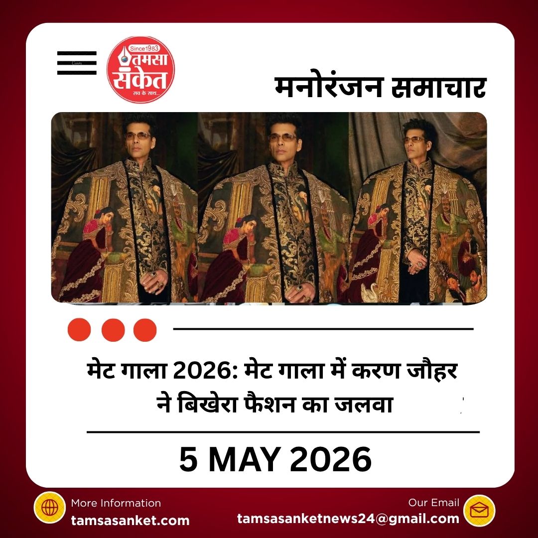मेट गाला 2026: मेट गाला में करण जौहर ने बिखेरा फैशन का जलवा