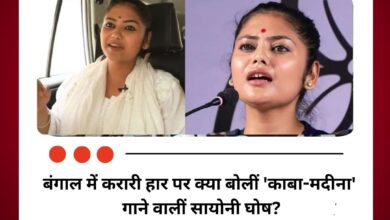 बंगाल में करारी हार पर क्या बोलीं 'काबा-मदीना' गाने वालीं सायोनी घोष?
