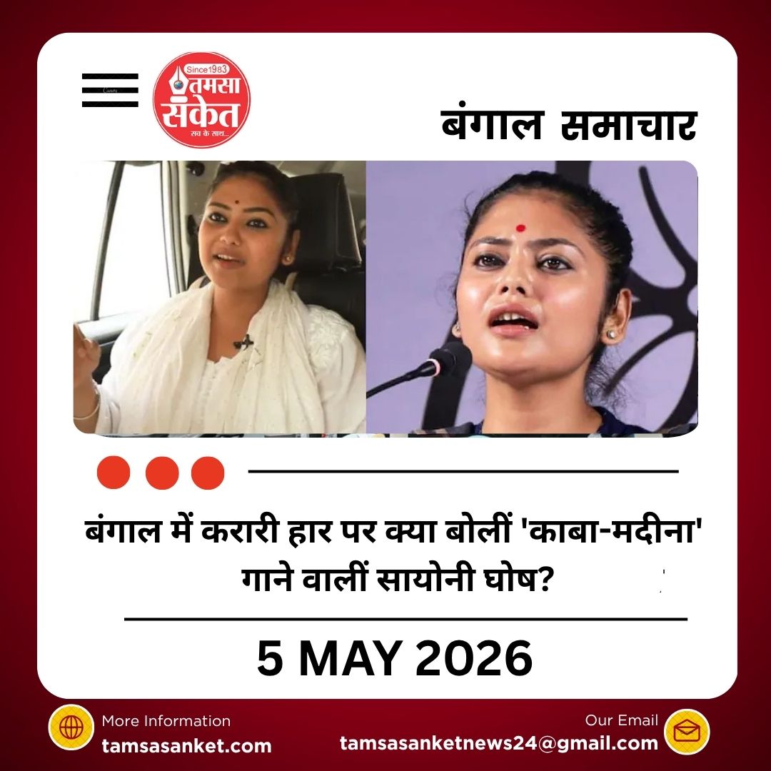 बंगाल में करारी हार पर क्या बोलीं 'काबा-मदीना' गाने वालीं सायोनी घोष?