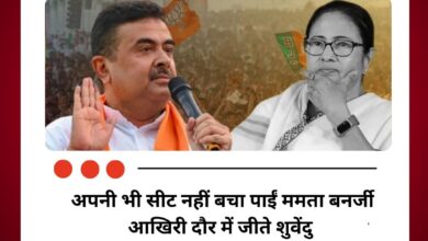 अपनी भी सीट नहीं बचा पाईं ममता बनर्जी, आखिरी दौर में जीते शुवेंदु