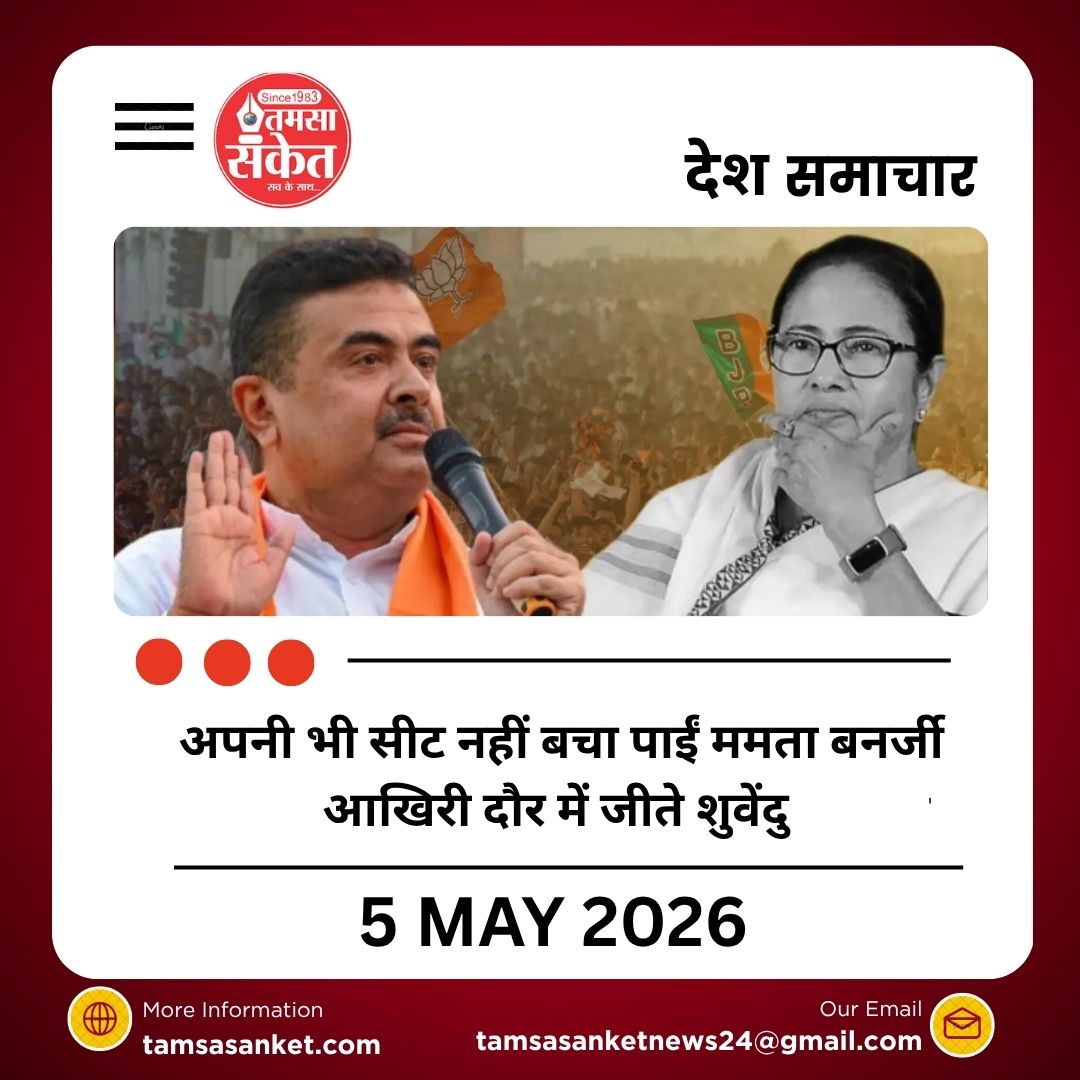 अपनी भी सीट नहीं बचा पाईं ममता बनर्जी, आखिरी दौर में जीते शुवेंदु