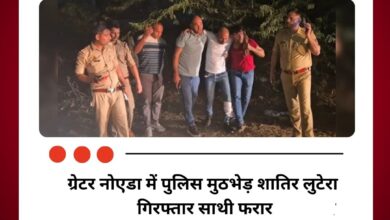 ग्रेटर नोएडा में पुलिस मुठभेड़ शातिर लुटेरा गिरफ्तार साथी फरार