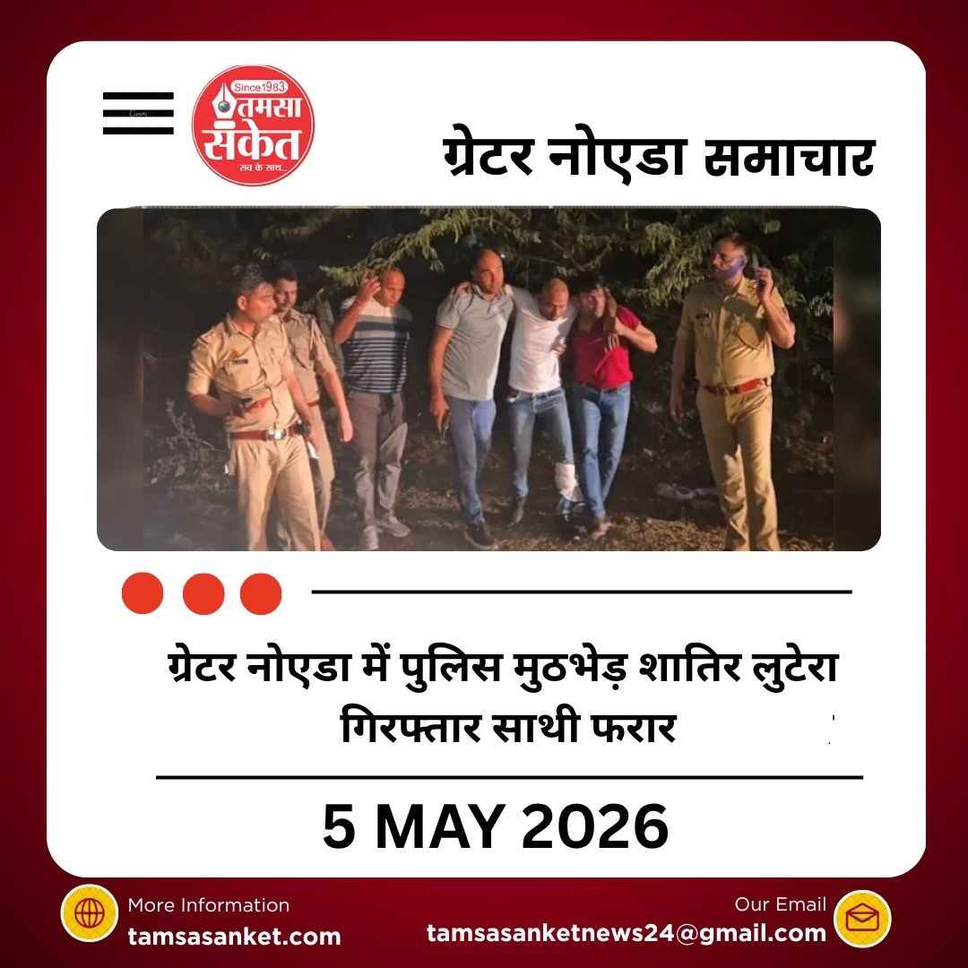 ग्रेटर नोएडा में पुलिस मुठभेड़ शातिर लुटेरा गिरफ्तार साथी फरार