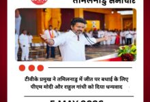 टीवीके प्रमुख विजय ने तमिलनाडु में जीत पर बधाई के लिए पीएम मोदी और राहुल गांधी को दिया धन्यवाद