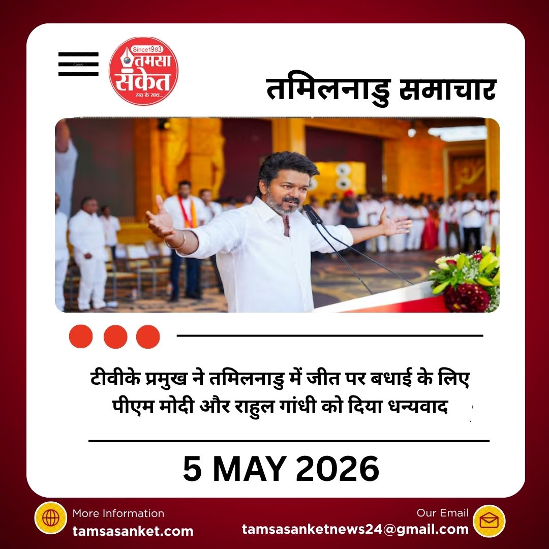 टीवीके प्रमुख विजय ने तमिलनाडु में जीत पर बधाई के लिए पीएम मोदी और राहुल गांधी को दिया धन्यवाद