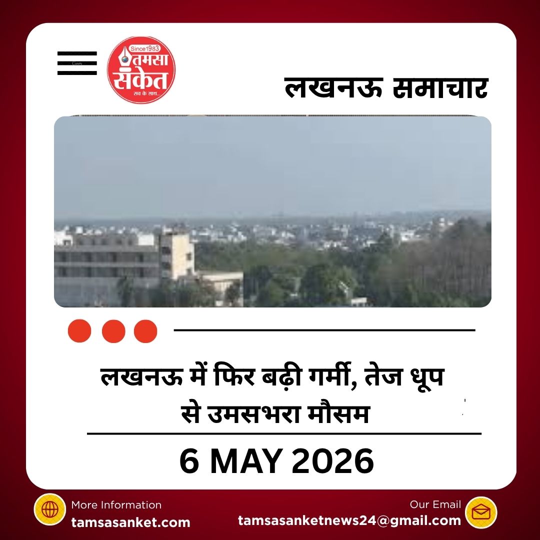लखनऊ में फिर बढ़ी गर्मी, तेज धूप से उमसभरा मौसम