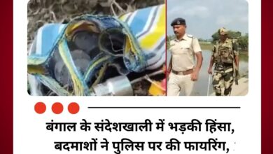 बंगाल के संदेशखाली में भड़की हिंसा, बदमाशों ने पुलिस पर की फायरिंग, देसी बम और हथियार बरामद
