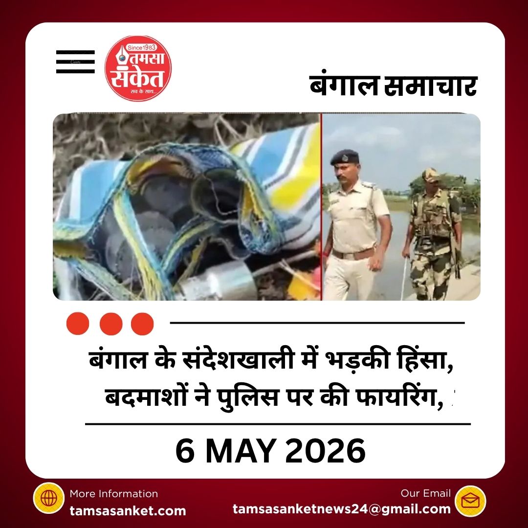 बंगाल के संदेशखाली में भड़की हिंसा, बदमाशों ने पुलिस पर की फायरिंग, देसी बम और हथियार बरामद