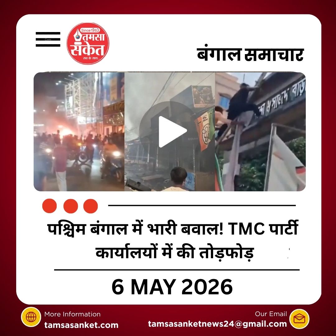 पश्चिम बंगाल में भारी बवाल! TMC पार्टी कार्यालयों में की तोड़फोड़, फिर लगाई आग, सोशल मीडिया पर वायरल