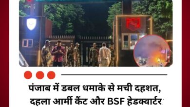पंजाब में डबल धमाके से मची दहशत, दहला आर्मी कैंट और BSF हेडक्वार्टर