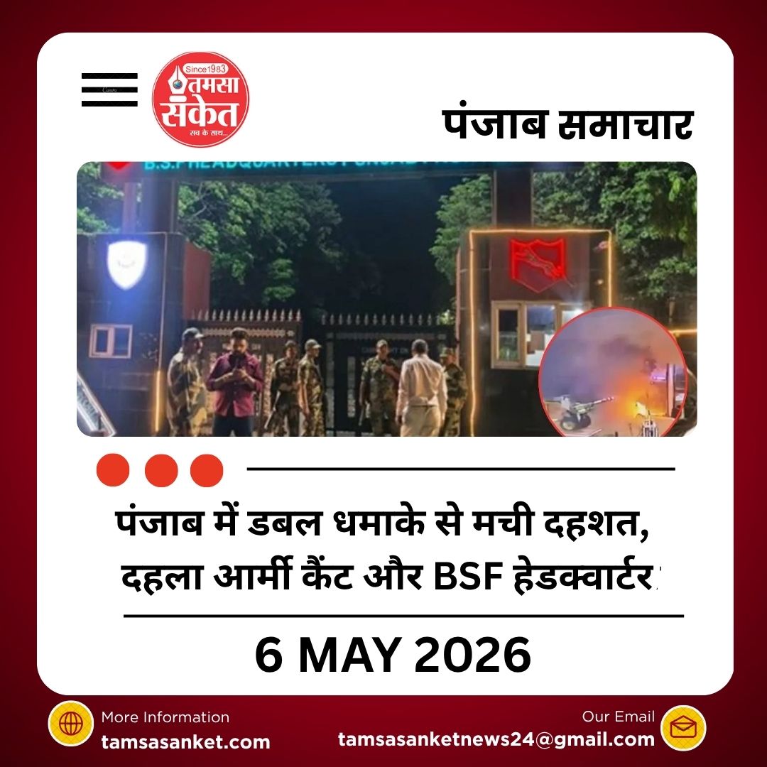पंजाब में डबल धमाके से मची दहशत, दहला आर्मी कैंट और BSF हेडक्वार्टर