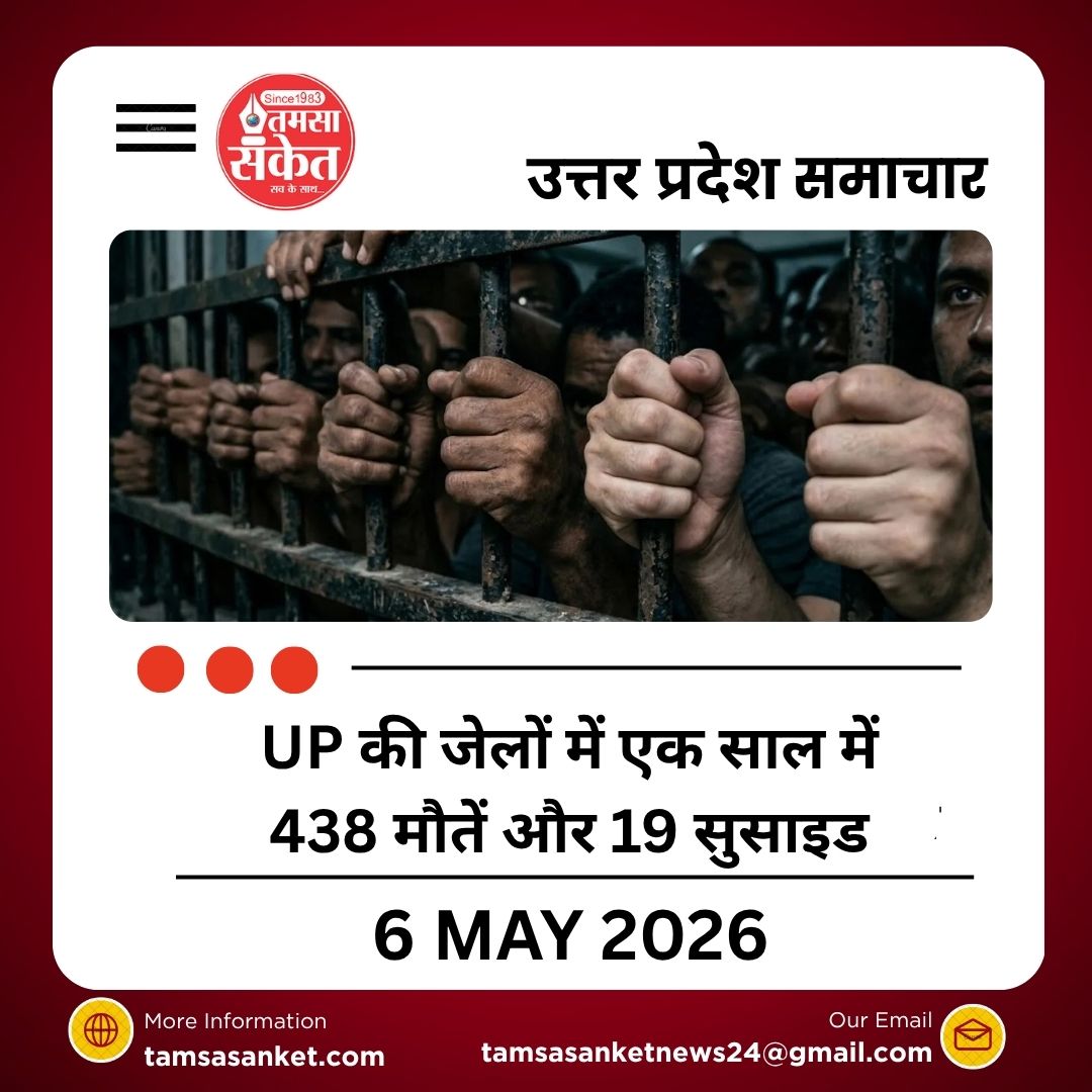 कहीं सुसाइड तो कहीं आपसी टकराव; UP की जेलों में एक साल में 438 मौतें और 19 सुसाइड
