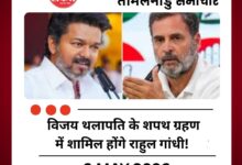 विजय थलापति के शपथ ग्रहण में शामिल होंगे राहुल गांधी! TVK के समर्थन में उतरी कांग्रेस