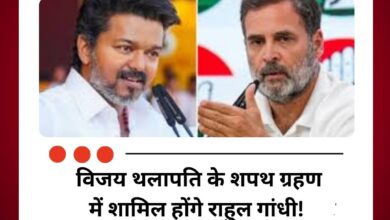 विजय थलापति के शपथ ग्रहण में शामिल होंगे राहुल गांधी! TVK के समर्थन में उतरी कांग्रेस