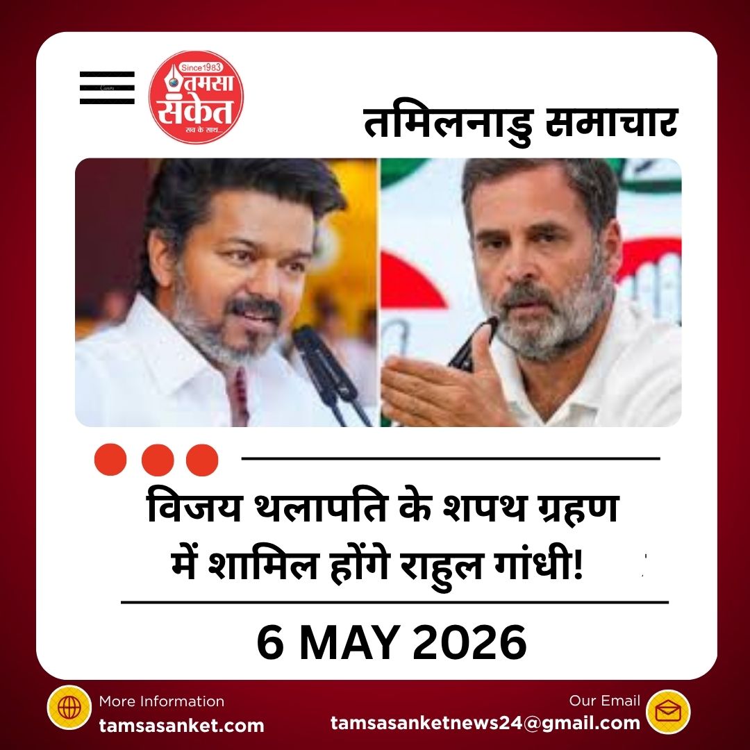 विजय थलापति के शपथ ग्रहण में शामिल होंगे राहुल गांधी! TVK के समर्थन में उतरी कांग्रेस