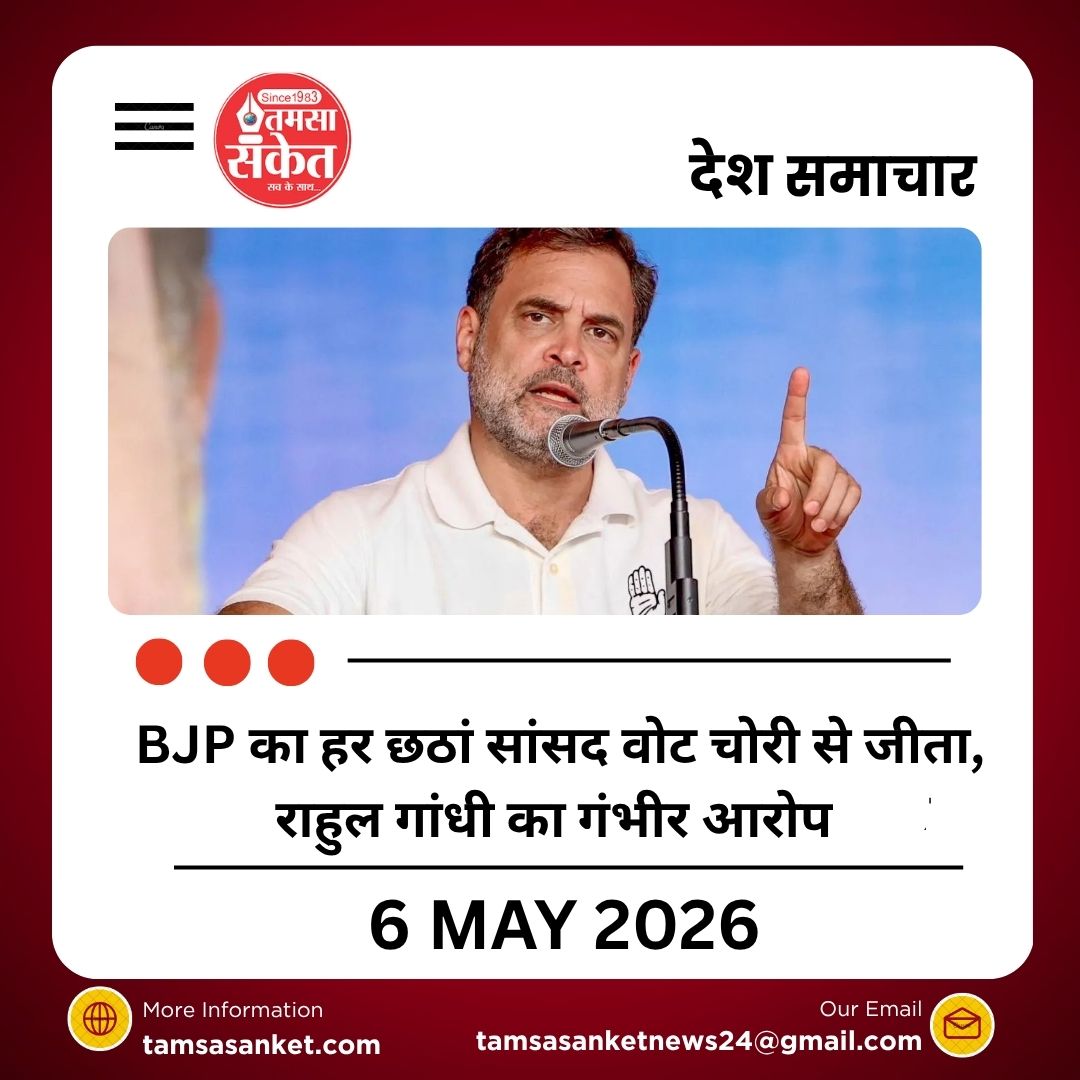 BJP का हर छठां सांसद वोट चोरी से जीता, राहुल गांधी का गंभीर आरोप