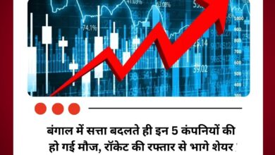 बंगाल में सत्ता बदलते ही इन 5 कंपनियों की हो गई मौज, रॉकेट की रफ्तार से भागे शेयर