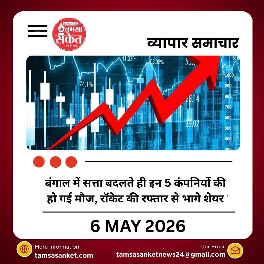 बंगाल में सत्ता बदलते ही इन 5 कंपनियों की हो गई मौज, रॉकेट की रफ्तार से भागे शेयर