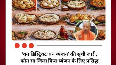 ‘वन डिस्ट्रिक्ट-वन व्यंजन’ की सूची जारी, कौन सा जिला किस व्यंजन के लिए प्रसिद्ध, जानें
