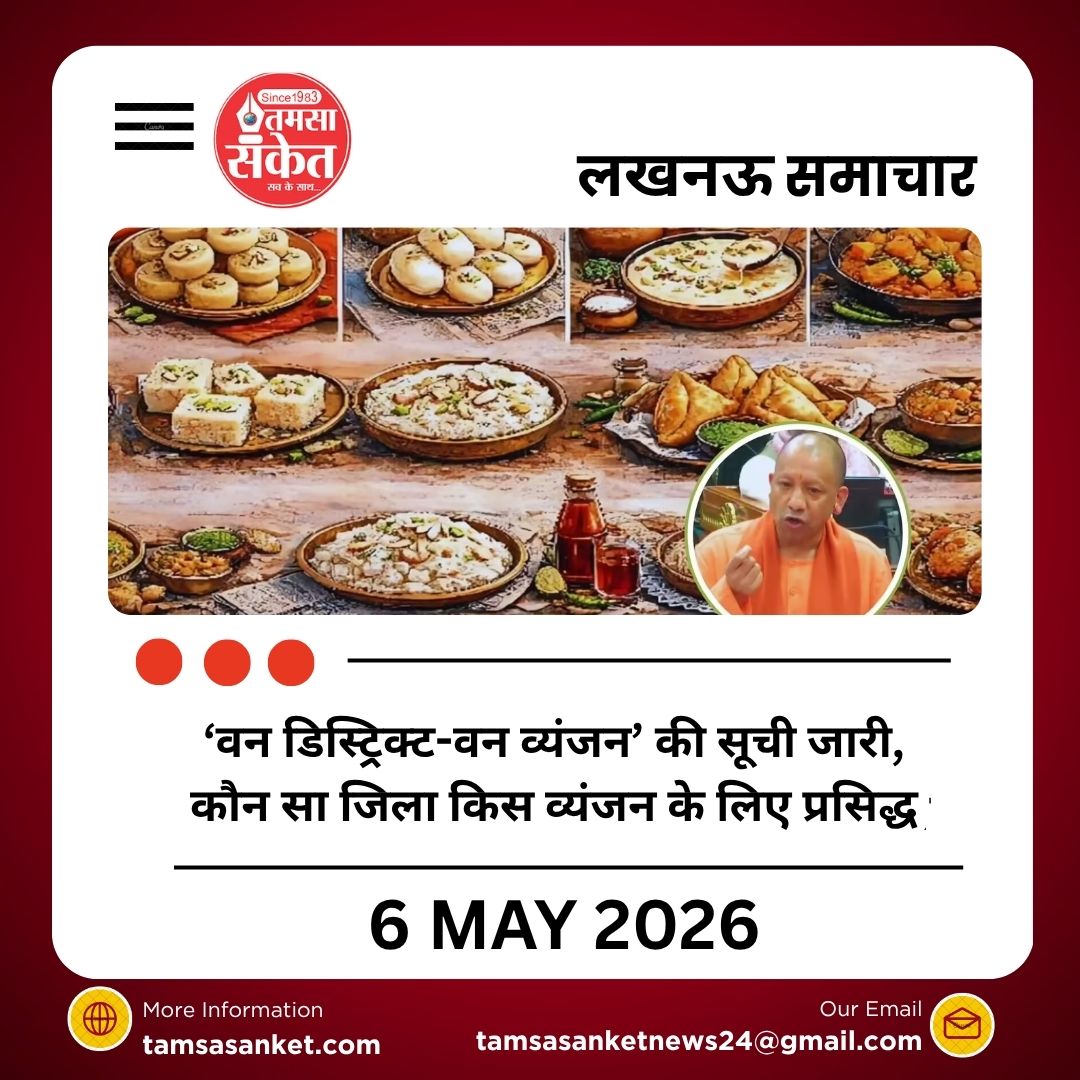 ‘वन डिस्ट्रिक्ट-वन व्यंजन’ की सूची जारी, कौन सा जिला किस व्यंजन के लिए प्रसिद्ध, जानें