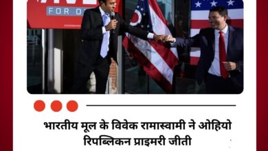 विवेक रामास्वामी ने जीता ओहियो के गवर्नर पद के लिए रिपब्लिकन प्राइमरी चुनाव, एमी एक्टन से होगा मुकाबला