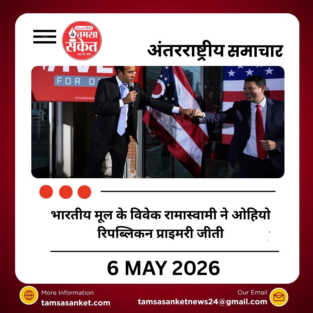विवेक रामास्वामी ने जीता ओहियो के गवर्नर पद के लिए रिपब्लिकन प्राइमरी चुनाव, एमी एक्टन से होगा मुकाबला