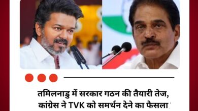 तमिलनाडु में सरकार गठन की तैयारी तेज, कांग्रेस ने TVK को समर्थन देने का लिया फैसला