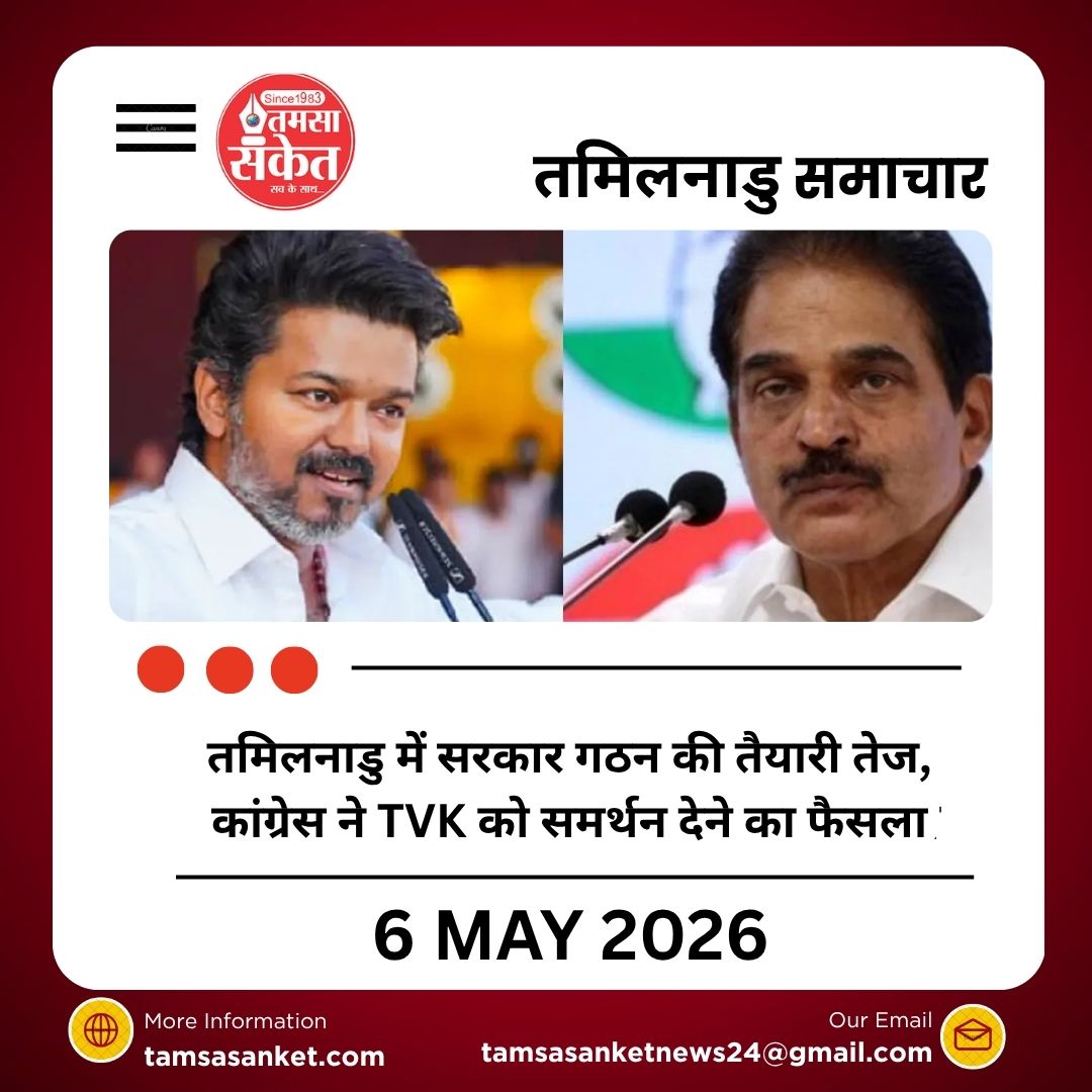 तमिलनाडु में सरकार गठन की तैयारी तेज, कांग्रेस ने TVK को समर्थन देने का लिया फैसला