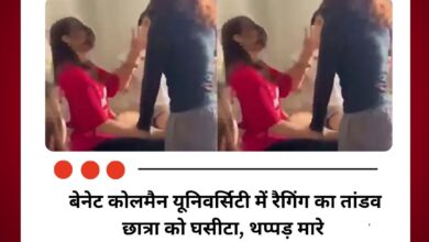 बेनेट कोलमैन यूनिवर्सिटी में रैगिंग का तांडव, छात्रा को घसीटा, थप्पड़ मारे