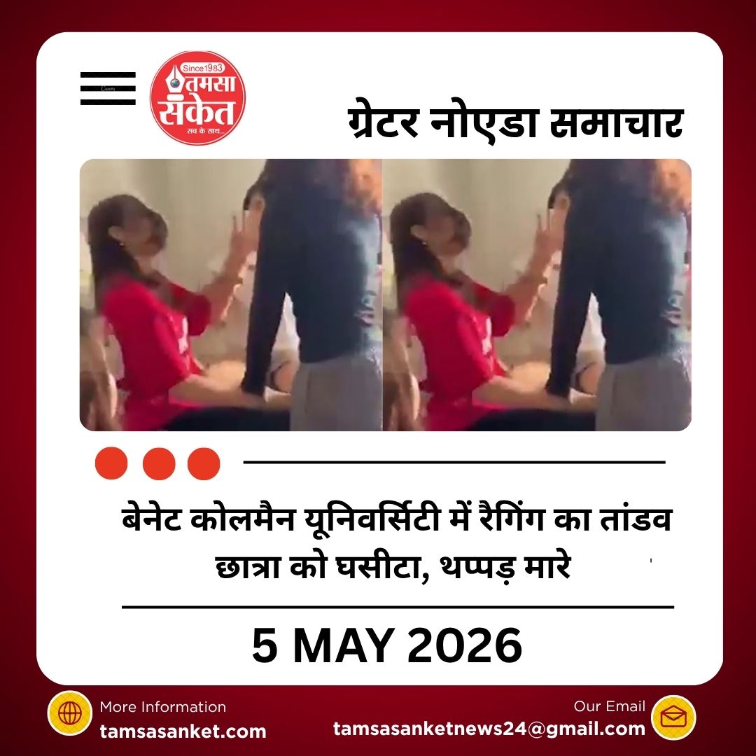 बेनेट कोलमैन यूनिवर्सिटी में रैगिंग का तांडव, छात्रा को घसीटा, थप्पड़ मारे